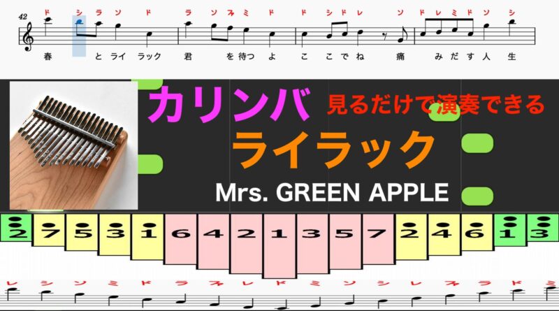 カリンバ　ライラック　Mrs. GREEN APPLE